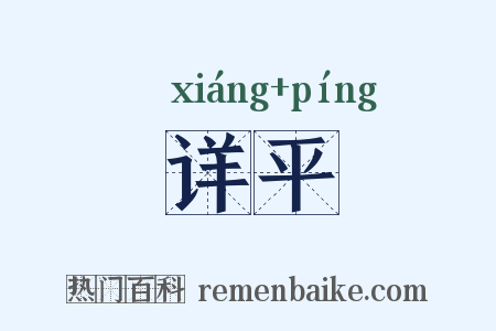 详平是什么意思的图片